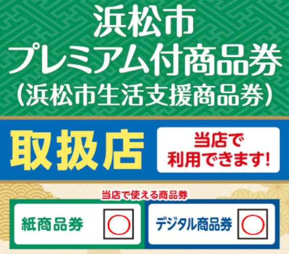 浜松市プレミアム付商品券_店舗ステッカー_0423 - store_sticker 浜松市プレミアム付商品券_店舗ステッカー_0423 - store_sticker